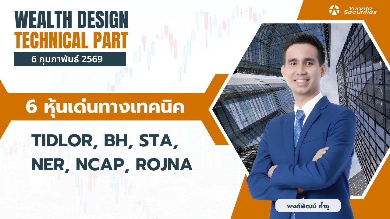 6 หุ้นเด่นทางเทคนิค TIDLOR, BH, STA, NER, NCAP, ROJNA [TECHNICAL VIEW 06/02/2569]