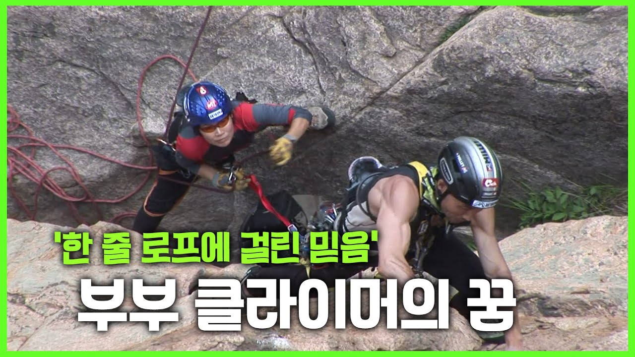 [영상앨범산]산이 높을수록, 믿음은 깊어진다 – 부부의 암벽 일기 #KBS여행 #산악인