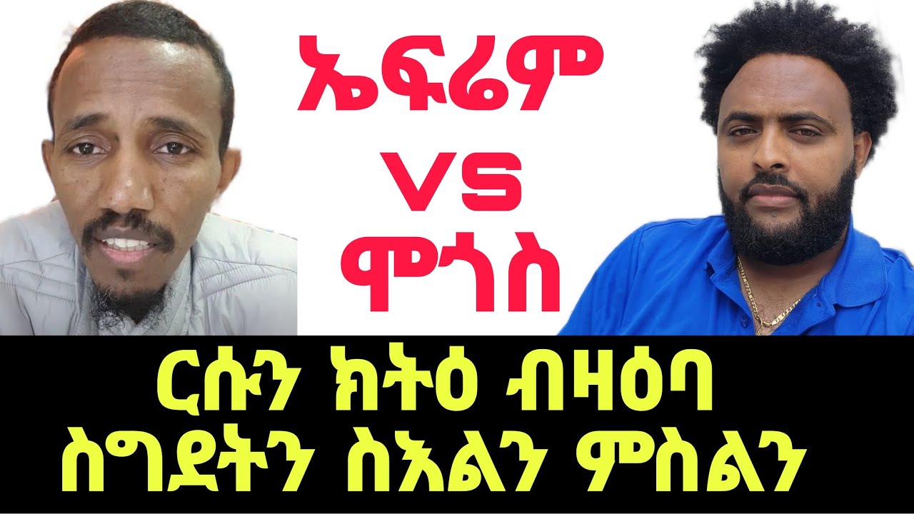 ዘተ ብዛዕባ ስግደትን ስእልን ምስልን ኤፍሬም vs ሞጎስ