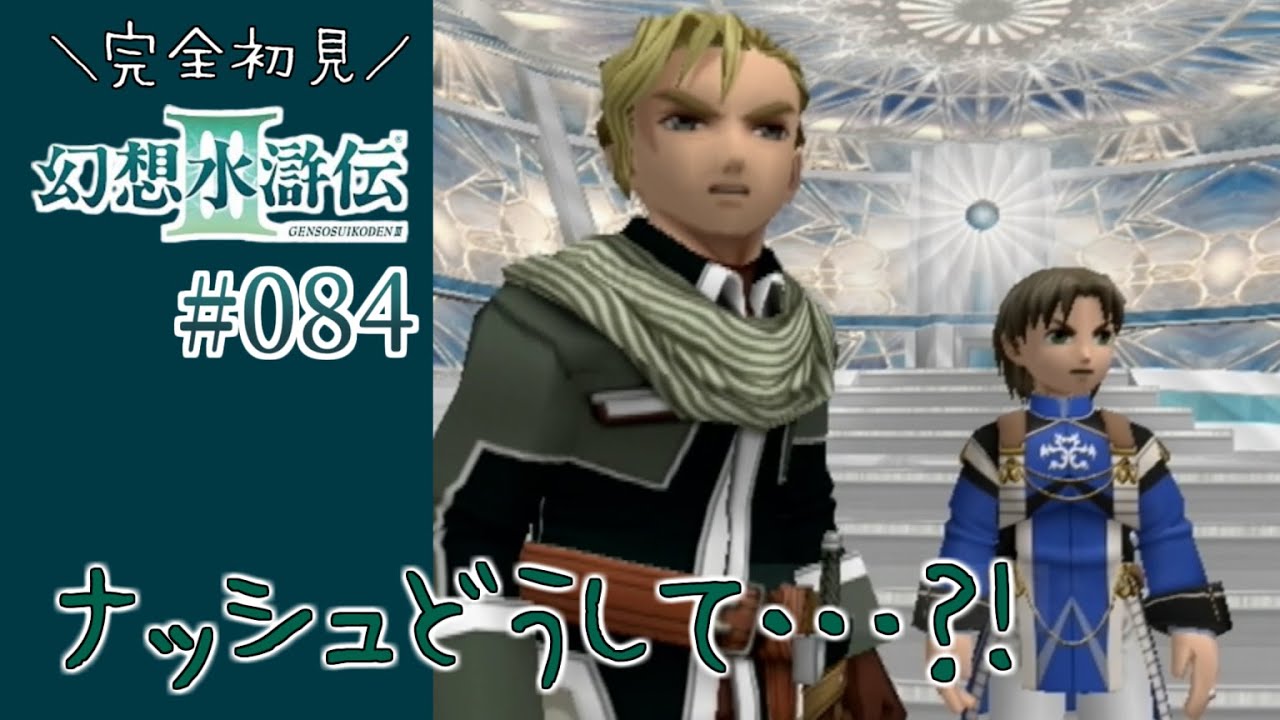 【幻想水滸伝3】#84 真の紋章奪うなぁ～！！【幻水3初見実況】