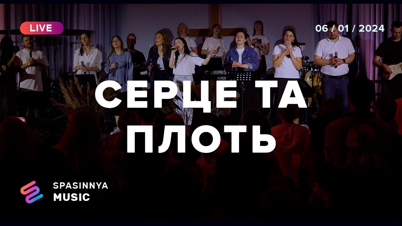 СЕРЦЕ ТА ПЛОТЬ (Live) - Церква «Спасіння» ► Spasinnya MUSIC