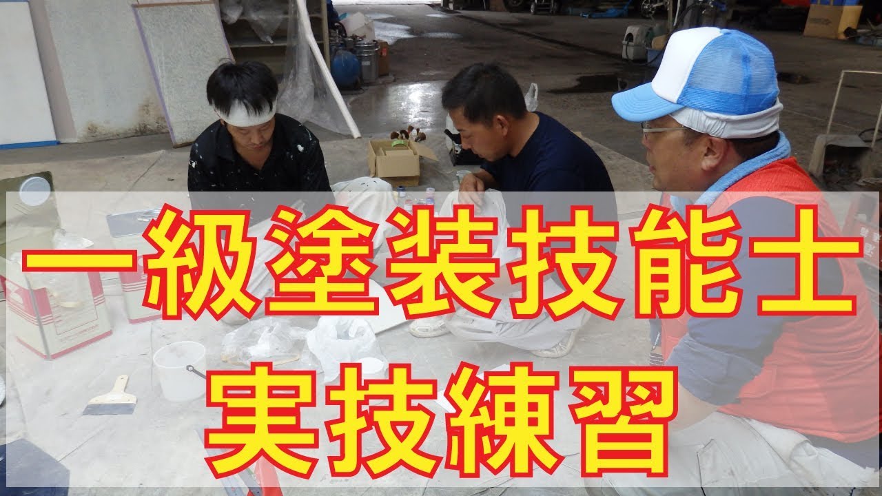 一級塗装技能士の本格実技練習をする塗装職人