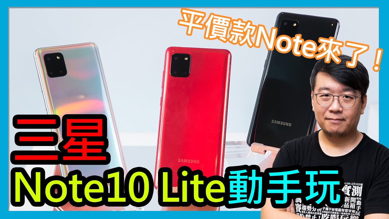 平價Note新機三星Galaxy Note10 Lite登台！快速動手玩