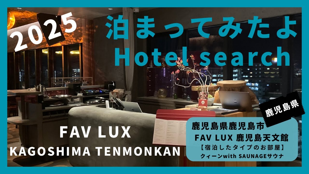 【For hotel selection】FAV LUX KAGOSHIMA TENMONKAN / FAV LUX鹿児島天文館 （鹿児島市）泊まってみたよ！