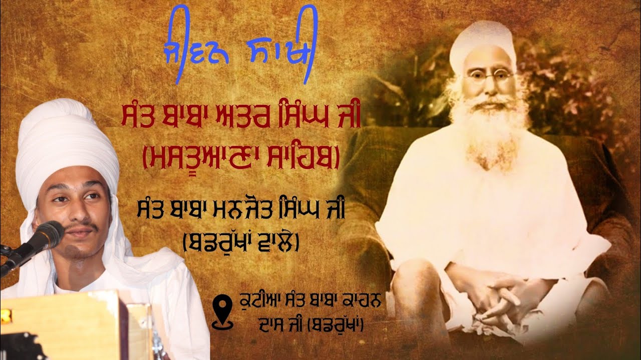 Jeevan Sakhi - Sant Baba Attar Singh Ji Mastuana Sahib | Sant Baba Manjot Singh Ji (Badrukhan Wale)