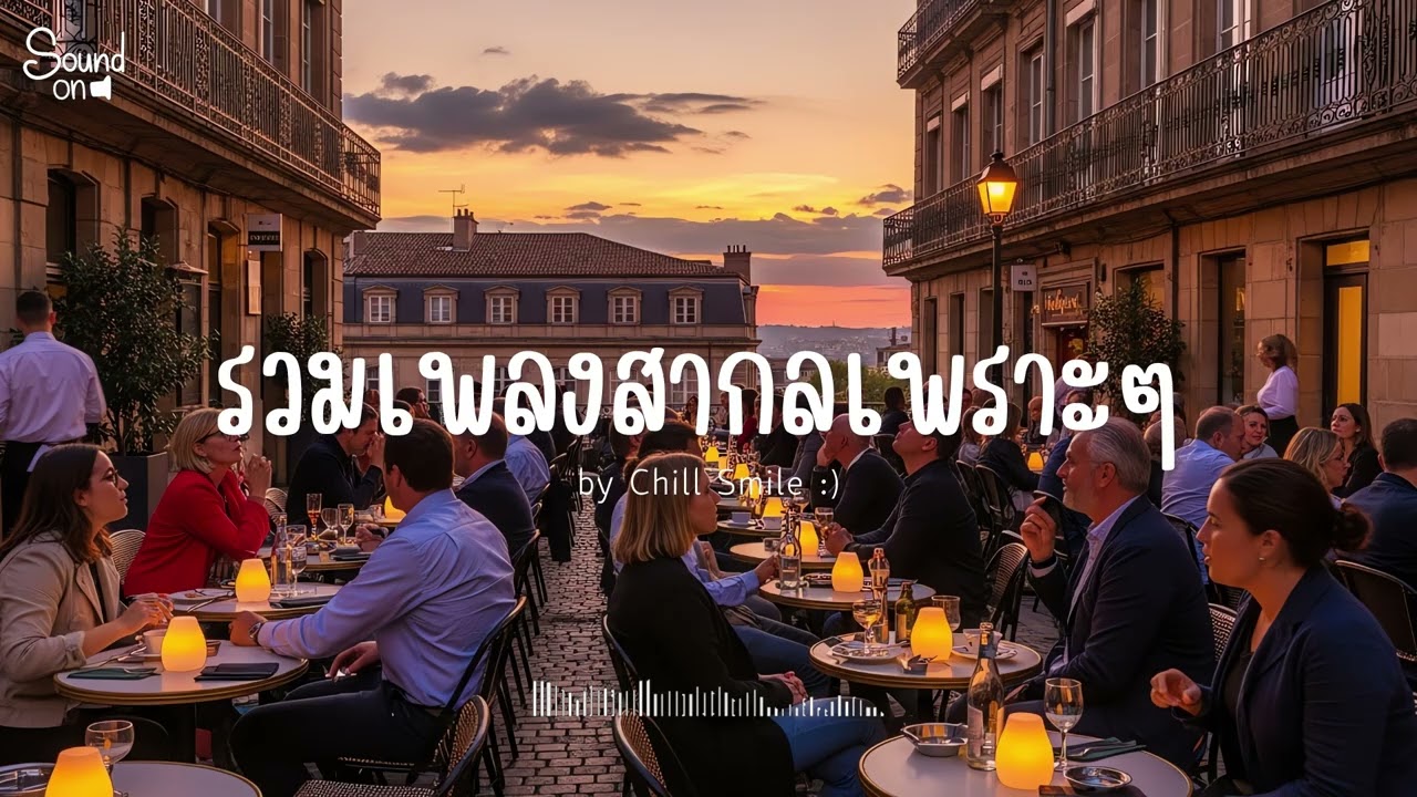 [playlist] รวมเพลงสากลชิล ๆ ฟังสบาย | ทำงาน ร้านกาแฟ (Vol.119) By..Chill Smile