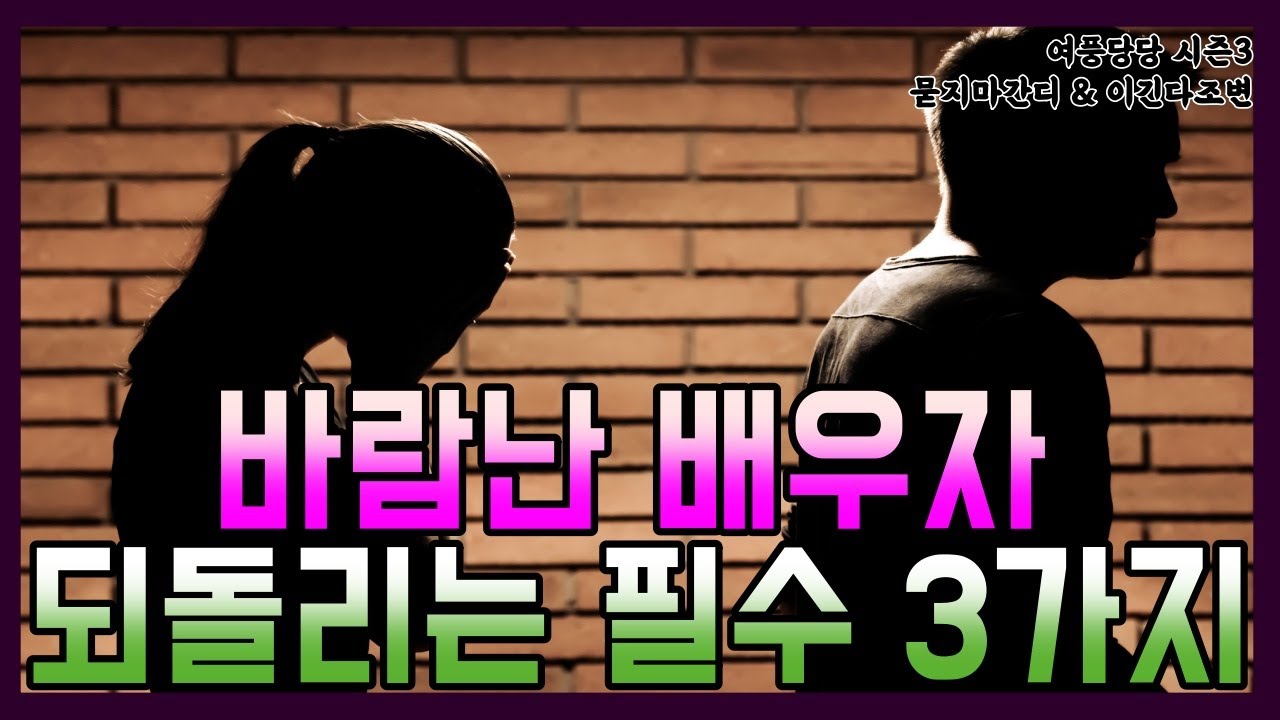 바람난 배우자 되돌리는 필수 3가지 - 제 504화 [묻지마 간디]