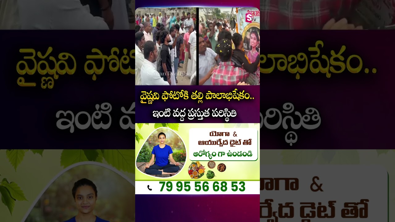 వైష్ణవి ఫోటోకి తల్లి పాలాభిషేకం..#youtubervaishnavi #mother #emotional #vaishnavi #photo #sumantv