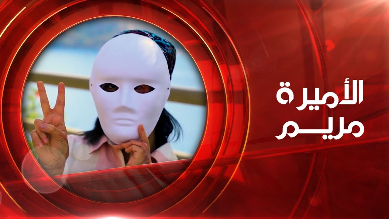 الأميرة مريم | الحلقة السادسة | 01-02-2023