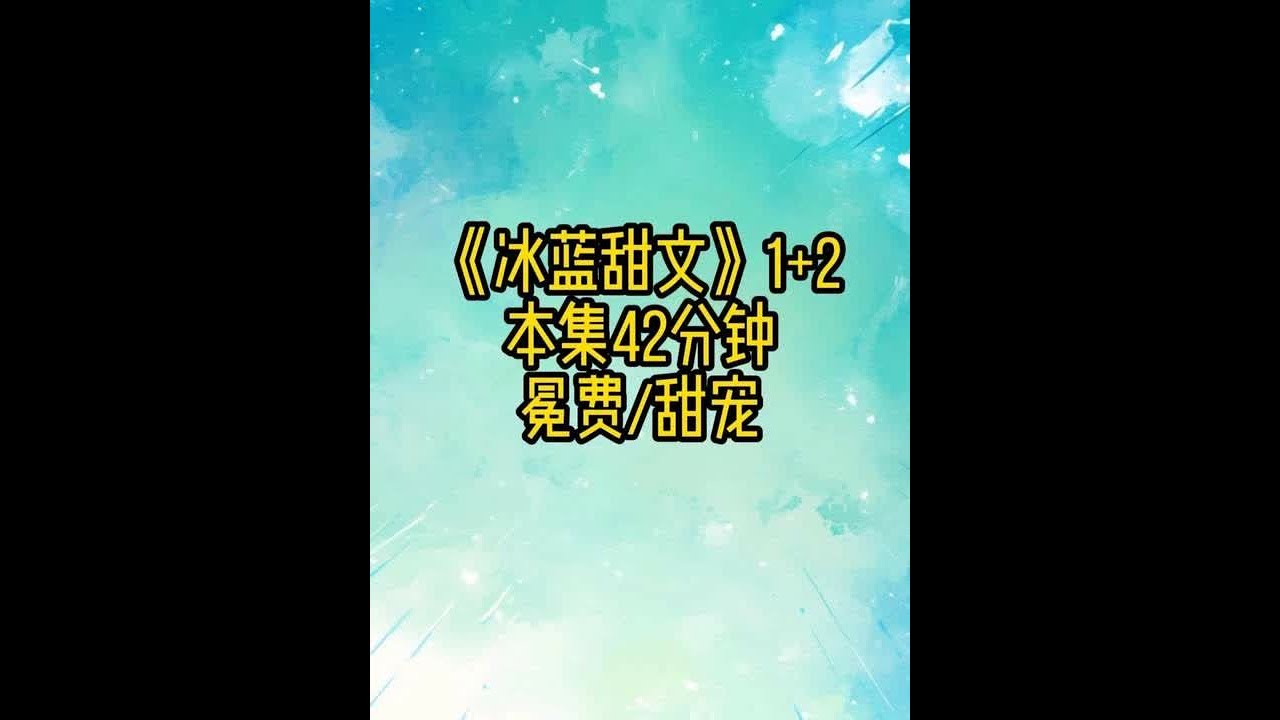 冰蓝甜文1+2 #甜宠 #第五人格 #原神 #女生必看