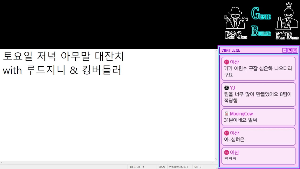 [토요일 저녁 아무말 대잔치] with 루드지니 & 킹버틀러