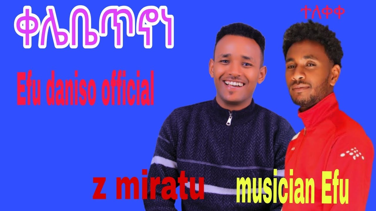 ዘማረ ምረቱ የመድረክ አግልግሎት ቀሌቤጥኖነ የምል መዝሙር  ተለቀቀ