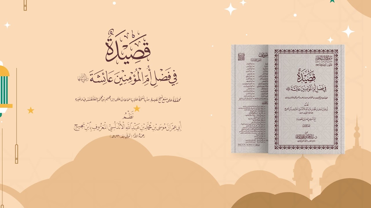 قصيدة في فضل أم المؤمنين عائشة | قراءة عبد الله حذيفة
