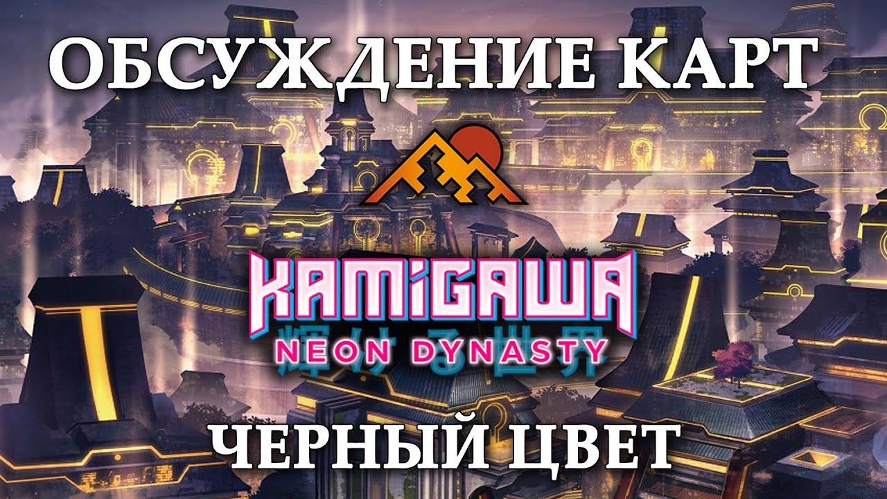 МТГ Камигава: Неоновая Династия | Обсуждение карт сета | Черный цвет | MTG Kamigawa: Neon Dynasty