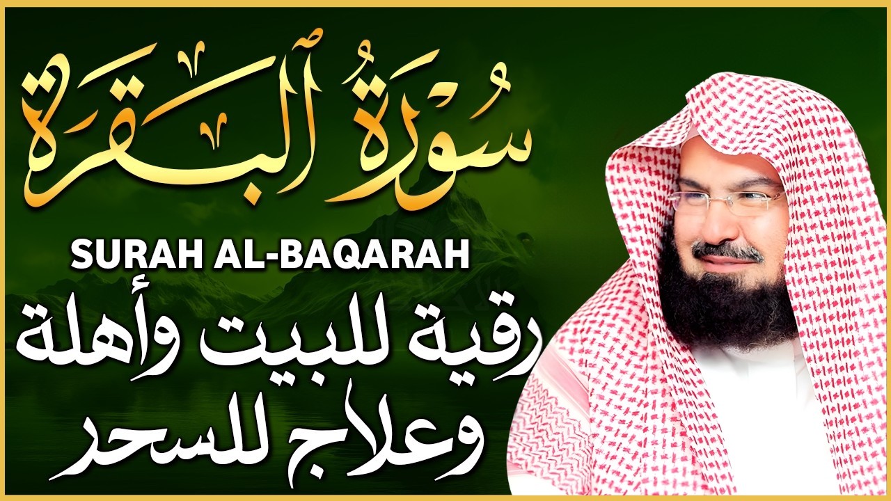 سورة البقرة الشيخ عبد الرحمن السديس القران الكريم مباشر Surat Al-Baqarah Quran Recitation