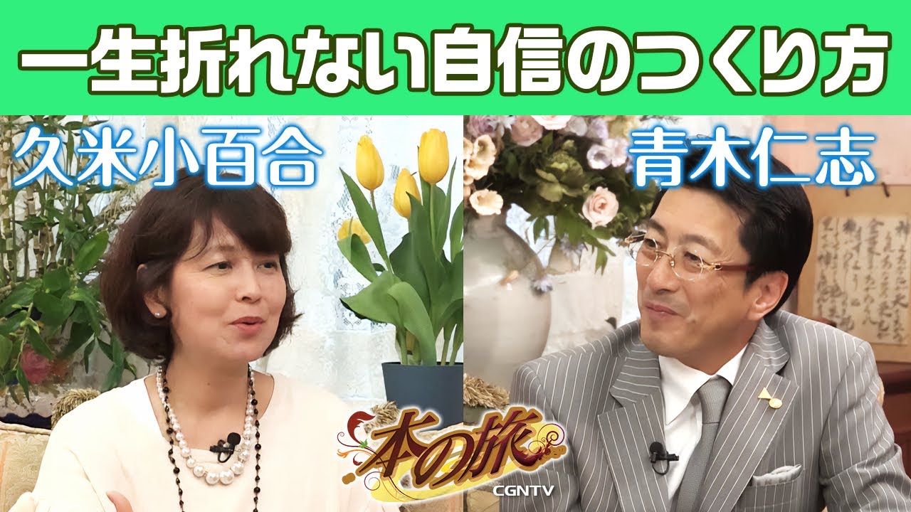 [本紹介]一生折れない自信のつくり方(青木仁志)｜本の旅(CGNTV)