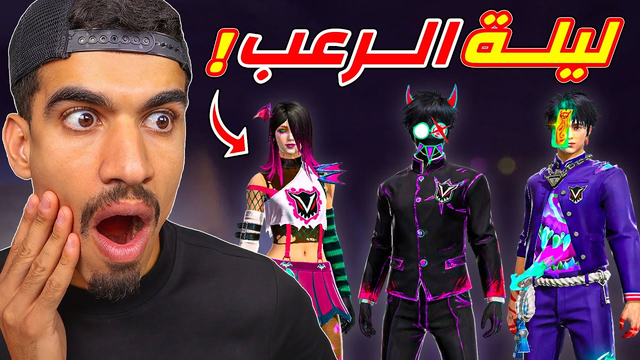 حصلت على سكنات ليلة الرعب !!