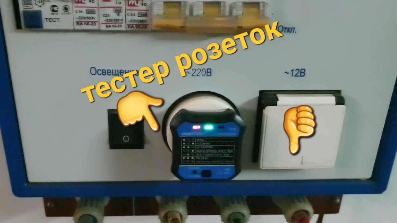 Тестер розеток ROBITON. Инструмент для начинающего электрика. Как найти фазу в розетке. И как земля