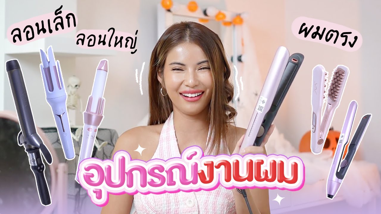 รวมอุปกรณ์ทำผม งานขึ้นลอน งานรีดตรง ตัวไหนที่ควรชูส!!! ✨