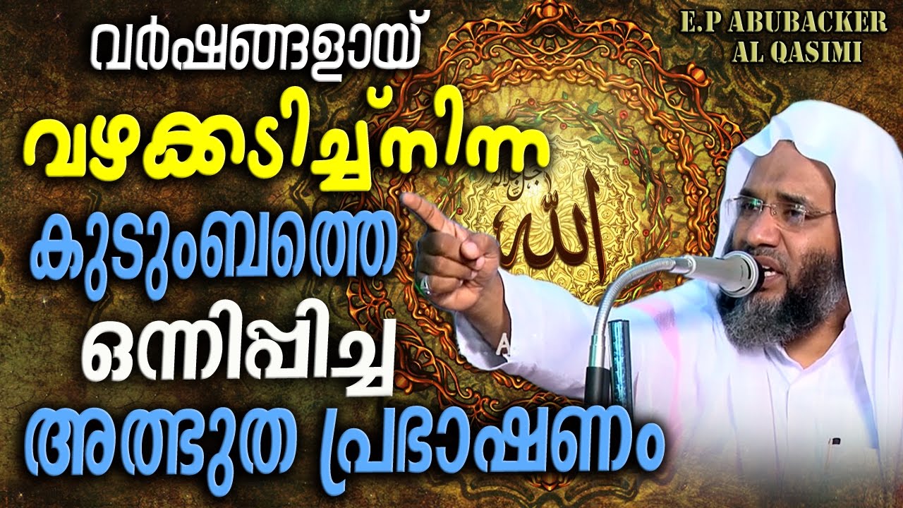 കുടുംബത്തെ ഒന്നിപ്പിച്ച അത്ഭുതപ്രഭാഷണം Latest Islamic Speech In Malayalam | E P Abubacker Al Qasimi