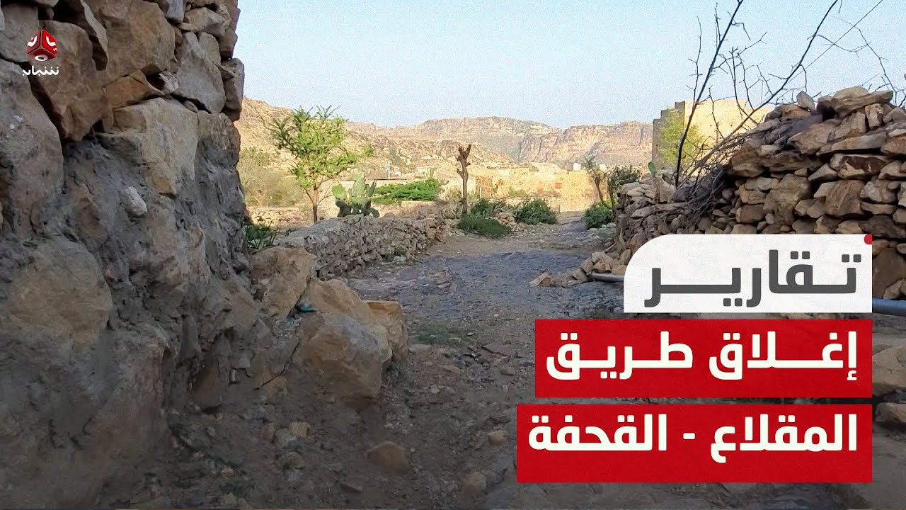 تعز.. أهالي عزلة القريشة يشكون إغلاق مدير الشمايتين طريق المقلاع - القحفة