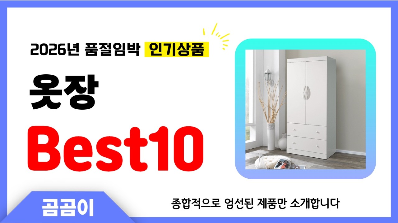 옷장 추천 BEST10 인기 가성비 모두 갖춘 역대급 인기상품✔️