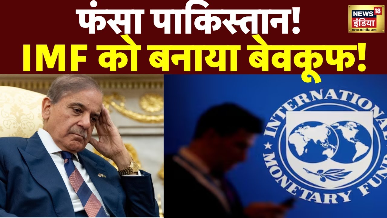 गलत डेटा देने के बाद पाकिस्तान पर IMF का बड़ा प्रहार! IMF on Pakistan । Breaking News । N18G