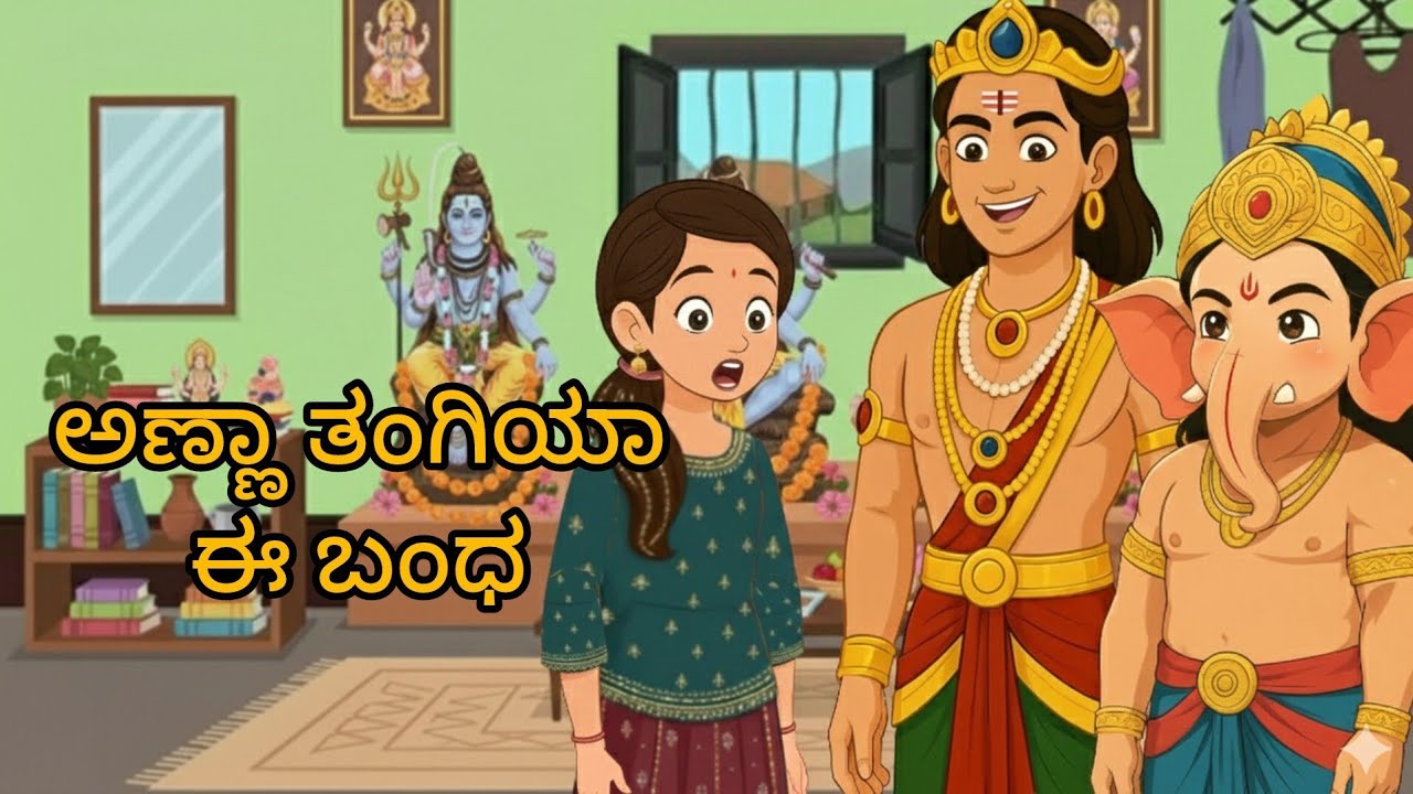 ಅಣ್ಣಾ ತಂಗಿಯಾ ಈ ಬಂಧ. Best Kannada Moral story 2 brothers and 1 sister 