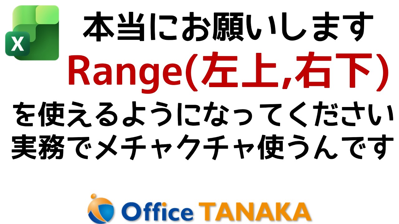 【VBA】これが使えないと実務レベルのマクロは無理です