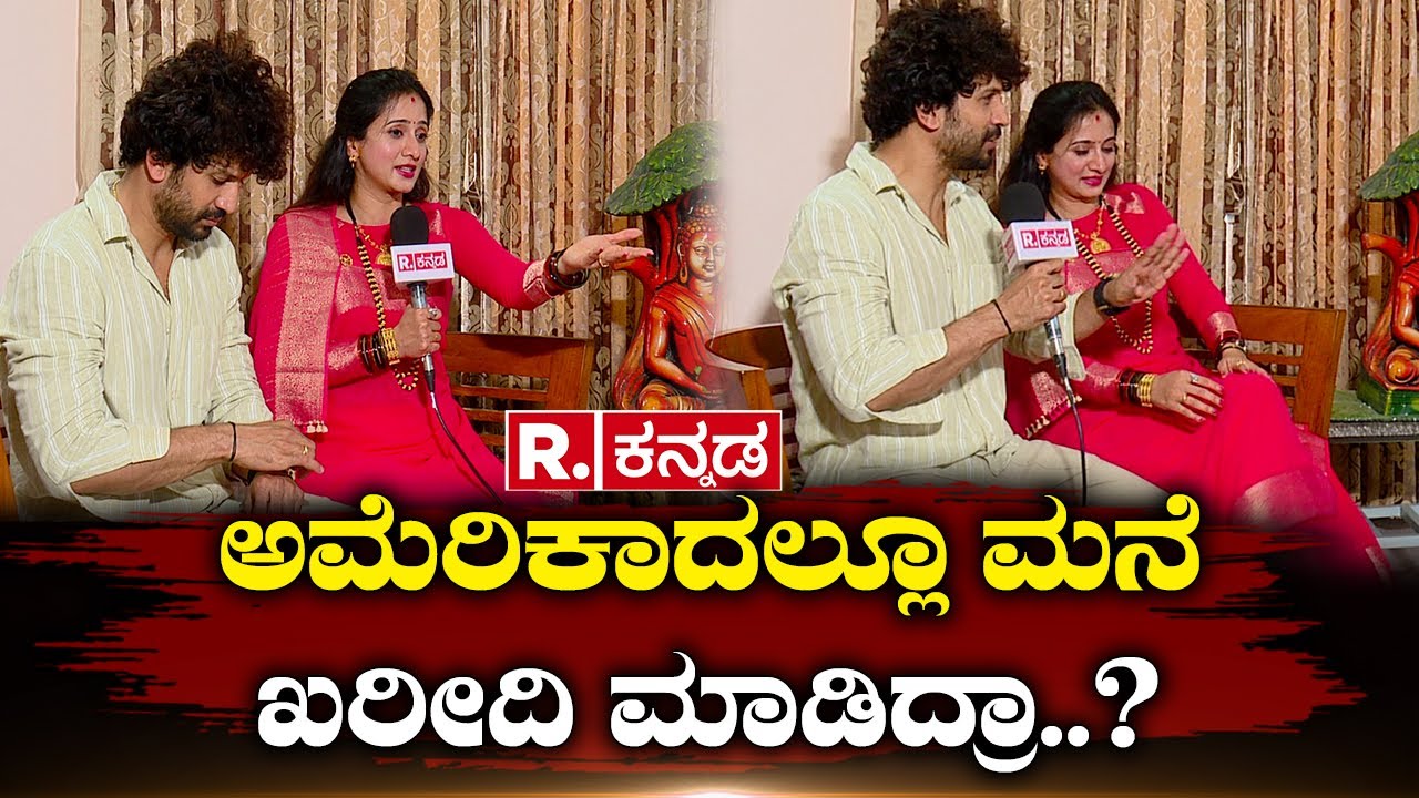 Harshika Poonacha, Bhuvan Ponnanna : ಅಮೆರಿಕಾದಲ್ಲೂ ಮನೆ ಖರೀದಿ ಮಾಡಿದ್ರಾ..?