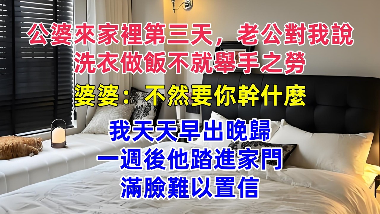 公婆來家裡第三天，老公對我說：洗衣做飯不就舉手之勞？婆婆：不然要你幹什麼！我天天早出晚歸，一週後他踏進家門，滿臉難以置信。#為人處世 #生活經驗 #小說 #戀愛 #情感 #婚姻