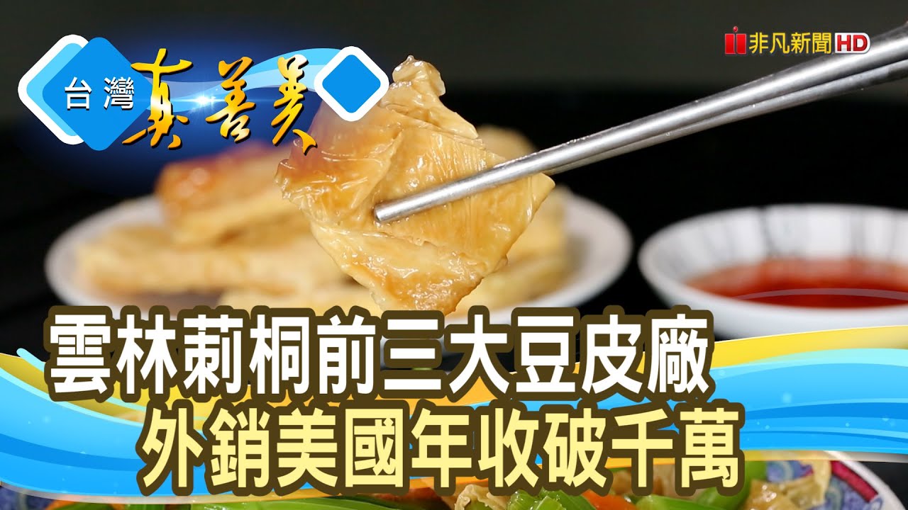 “黃金豆皮”拚千萬年收 ｜源品香豆皮廠｜【台灣真善美】2023.05.07