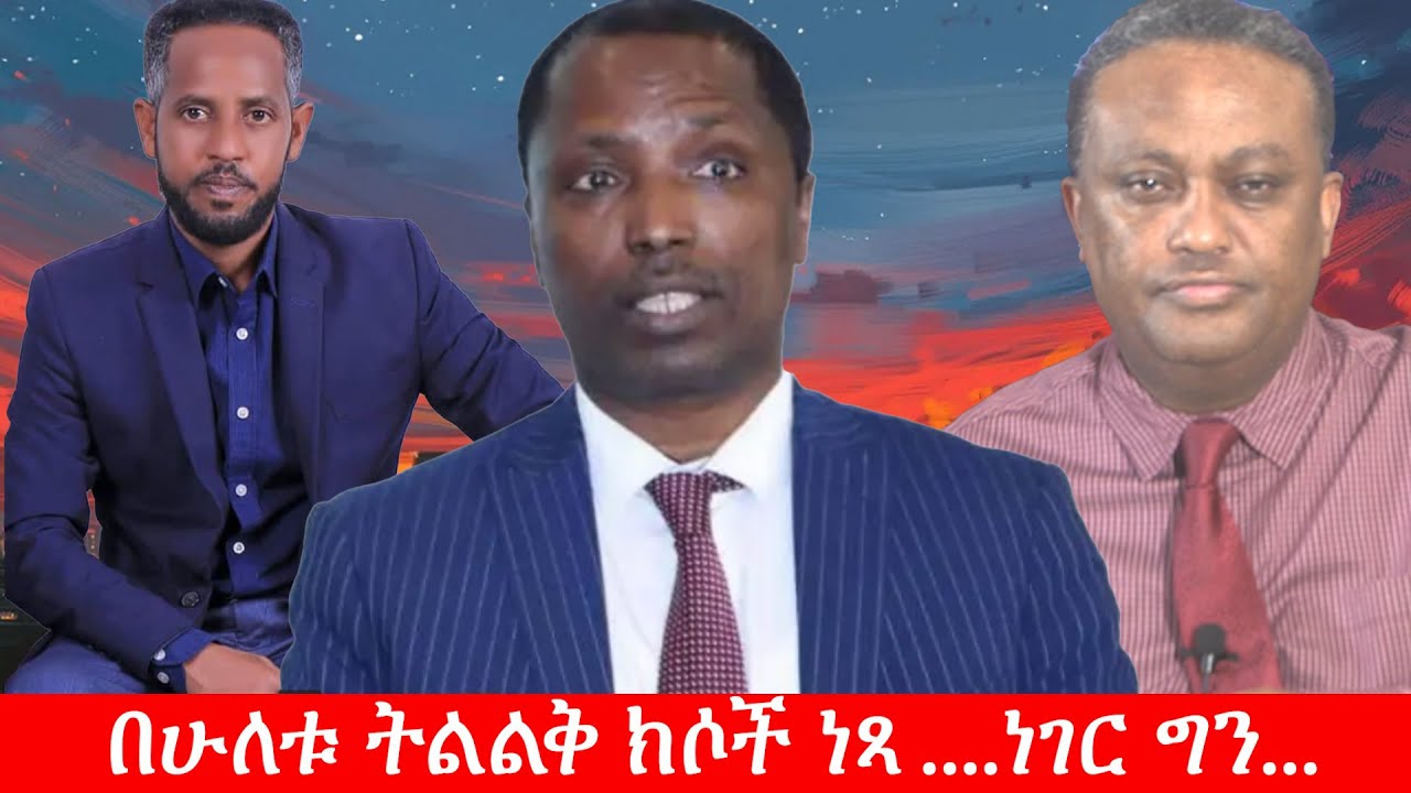 Anchor Media አቶ ታዬ ደንደአ ከሁለት ክሶች ነጻ ተብለዋል