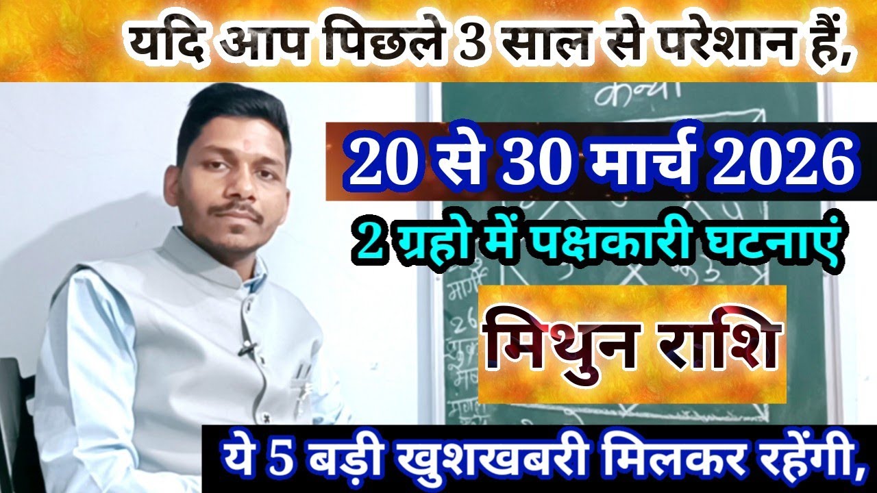 मिथुन राशि 20 से 30 मार्च 2026/Mithun Rashi March 2026 Rashifal,Gemini prediction