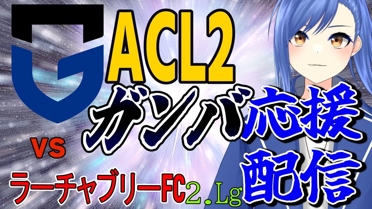 【ガンバ大阪応援/同時視聴】ACL2・アウェイでラーチャブリーFC戦！必勝！！！！【蹴撃バモス】