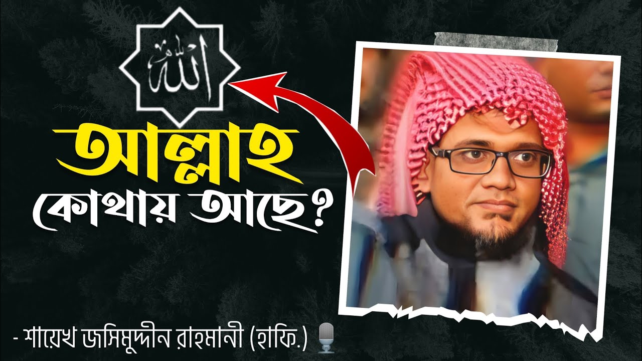 আল্লাহ কোথায় আছে? | শায়েখ জসিমুদ্দীন রাহমানী (হাফি.)🎙️| Shaikh Jashim Uddin Rahmani