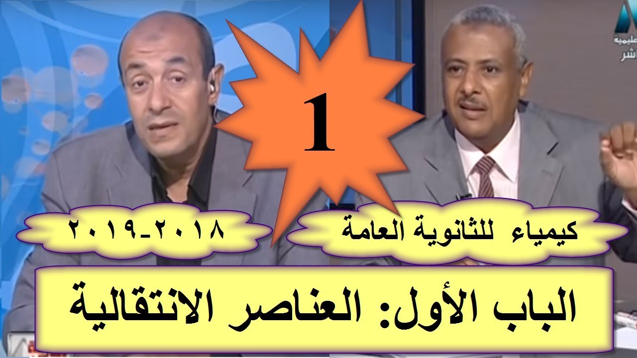 أولى حلقات الكيمياء للصف الثالث الثانوى  العام الجديد 2018-2019 -  العناصر الانتقالية