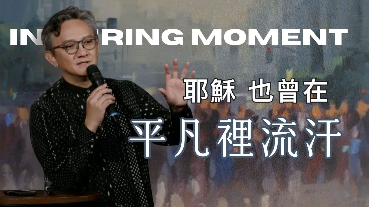 耶穌也曾在平凡裡流汗：在平凡歲月裡，練習慢慢長大 |  2026.02.01 | 松慕強 牧師