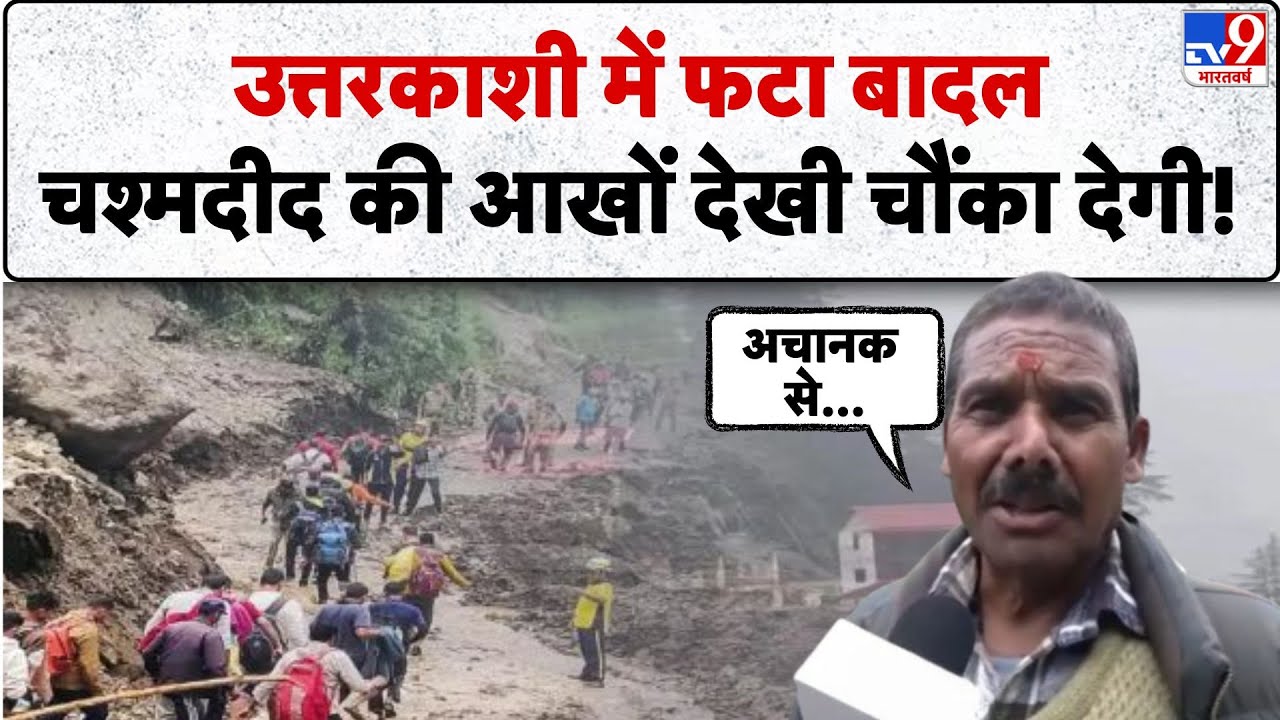 Dharali Cloudburst and Landslide: उत्तरकाशी में फटा बादल, चश्मदीद की आखों देखी चौंका देगी! - TV9