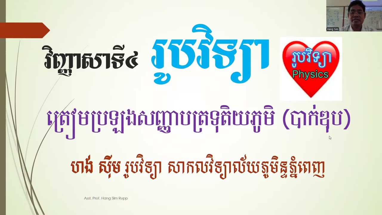 វិញ្ញាសាទី៤ រូបវិទ្យាត្រៀមប្រឡងសញ្ញាបត្រទុតិយភូមិ សាស្រ្តាចារ្យ ហង់ ស៊ីម #education #physics