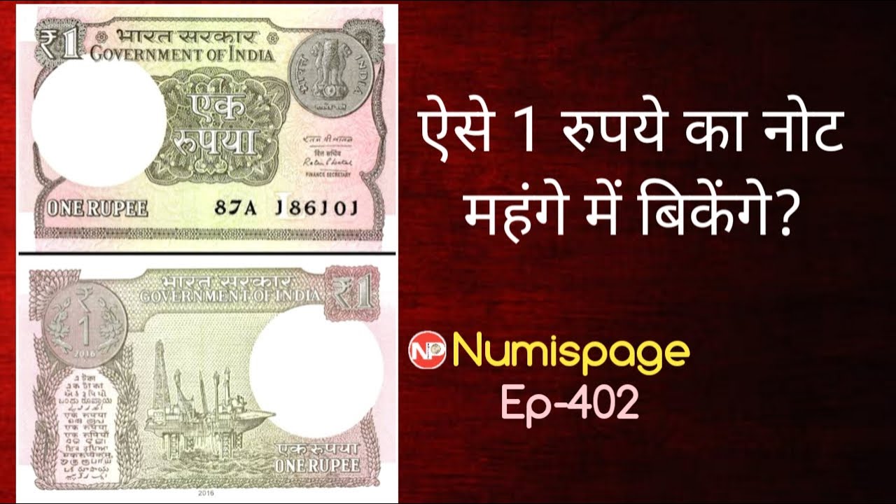 ऐसे 1 रुपये का नोट महंगे में बिकेंगे? Indian 1 rupee value | new one rupee note | sale coins online