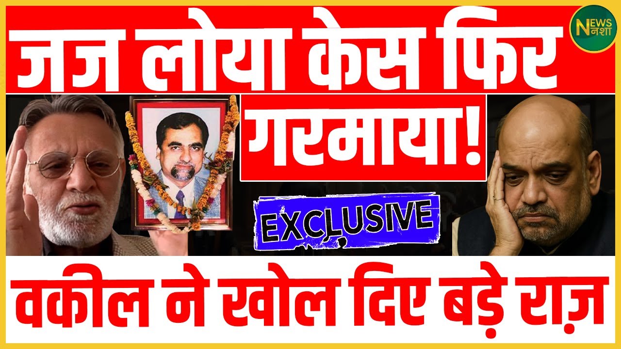 Judge Loya मामला फिर सुर्खियों में! वकील के खुलासे से हिला सिस्टम! | Newsnasha