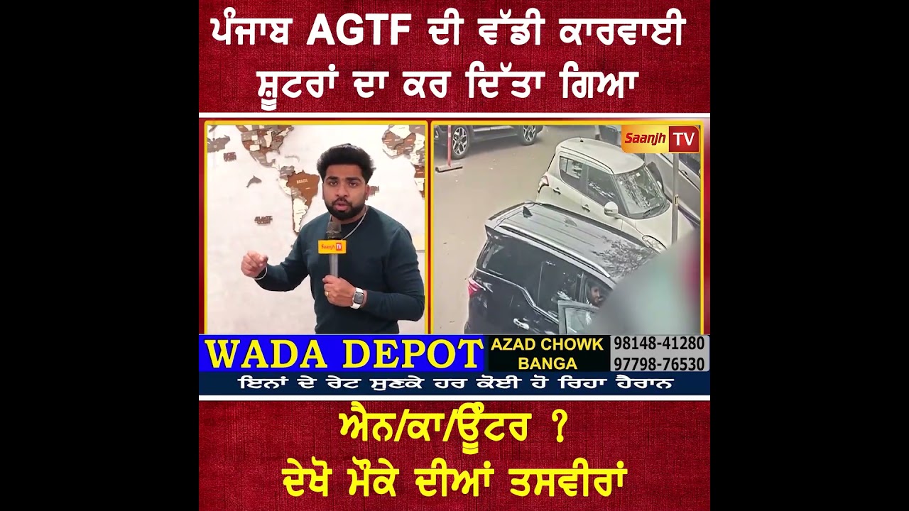 ਪੰਜਾਬ AGTF ਦੀ ਵੱਡੀ ਕਾਰਵਾਈ ਸ਼ੂਟਰਾਂ ਦਾ ਕਰ ਦਿੱਤਾ ਗਿਆ ਐਨਕਾਊੰਟਰ ? ਦੇਖੋ ਮੌਕੇ ਦੀਆਂ ਤਸਵੀਰਾਂ