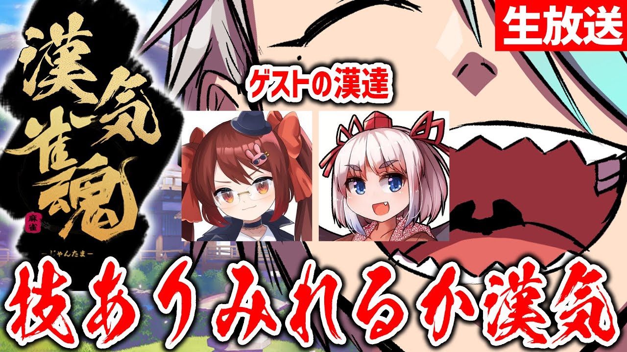 【雀魂】腕によりをかけた漢気をおいしくいただきます【歌衣メイカ・千羽黒乃・鴨神にゅう】