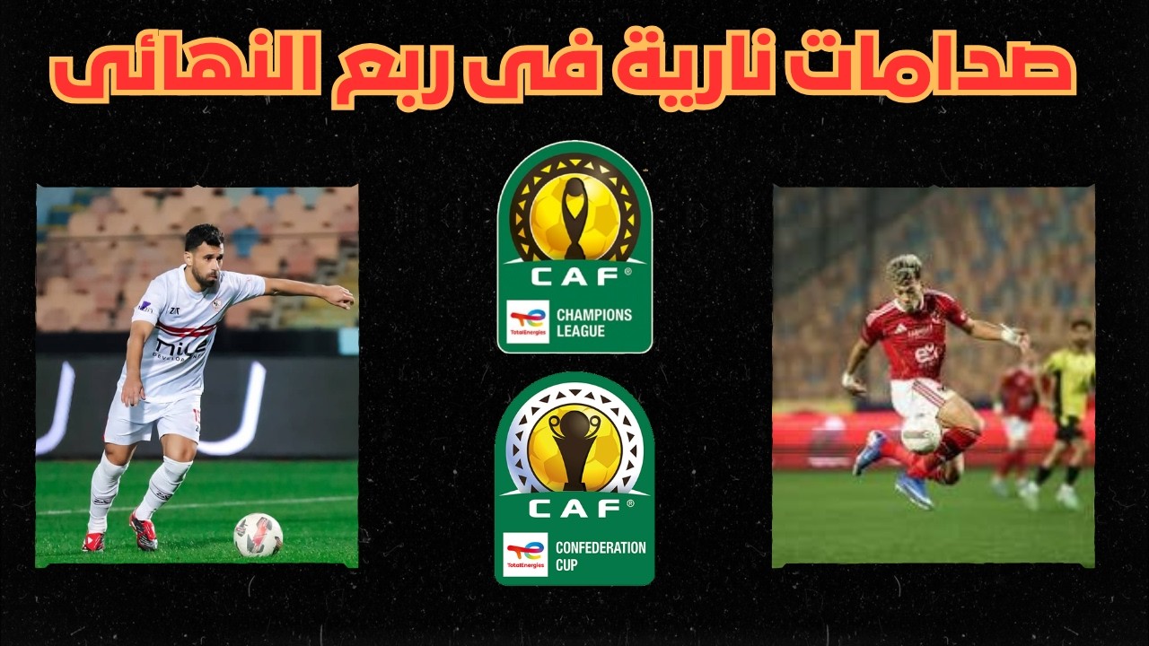 القرعة فجّرت المفاجآت! مواجهات ربع نهائي دوري الأبطال والكونفدرالية 2026