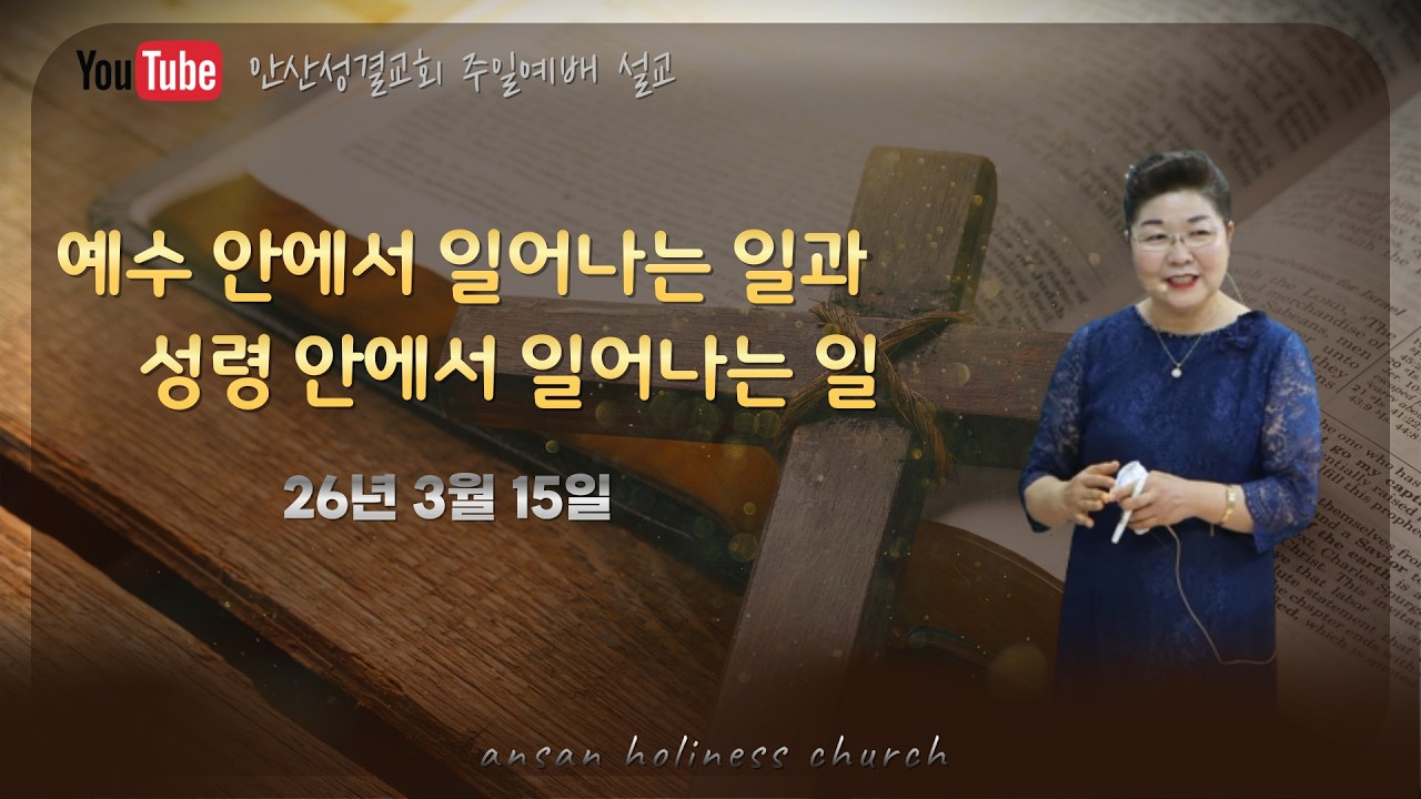 3월 15일 주일설교_아들 안에서의 일과 성령 안에서의 일