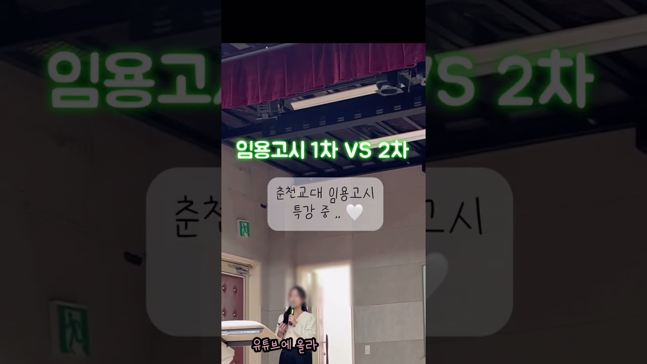 임용고시 1차 VS 2차⁉️