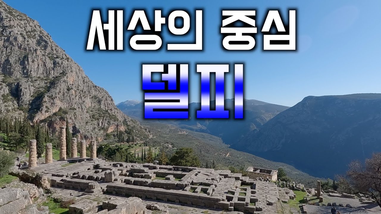 [세계여행 E.82] 고대 그리스의 중심, 신탁의 도시 델피 🇬🇷 그리스