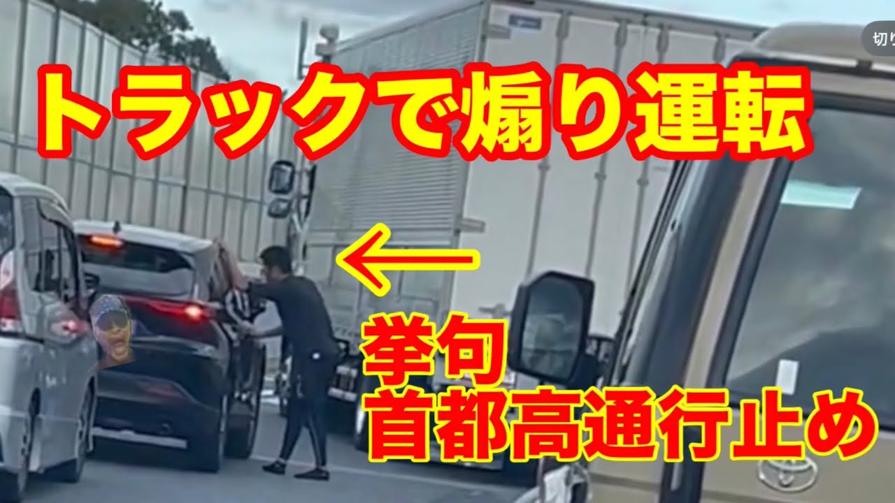 トラックで煽り運転。挙句に首都高通行止めにして暴れる運転手。貞山放送の見解とは？