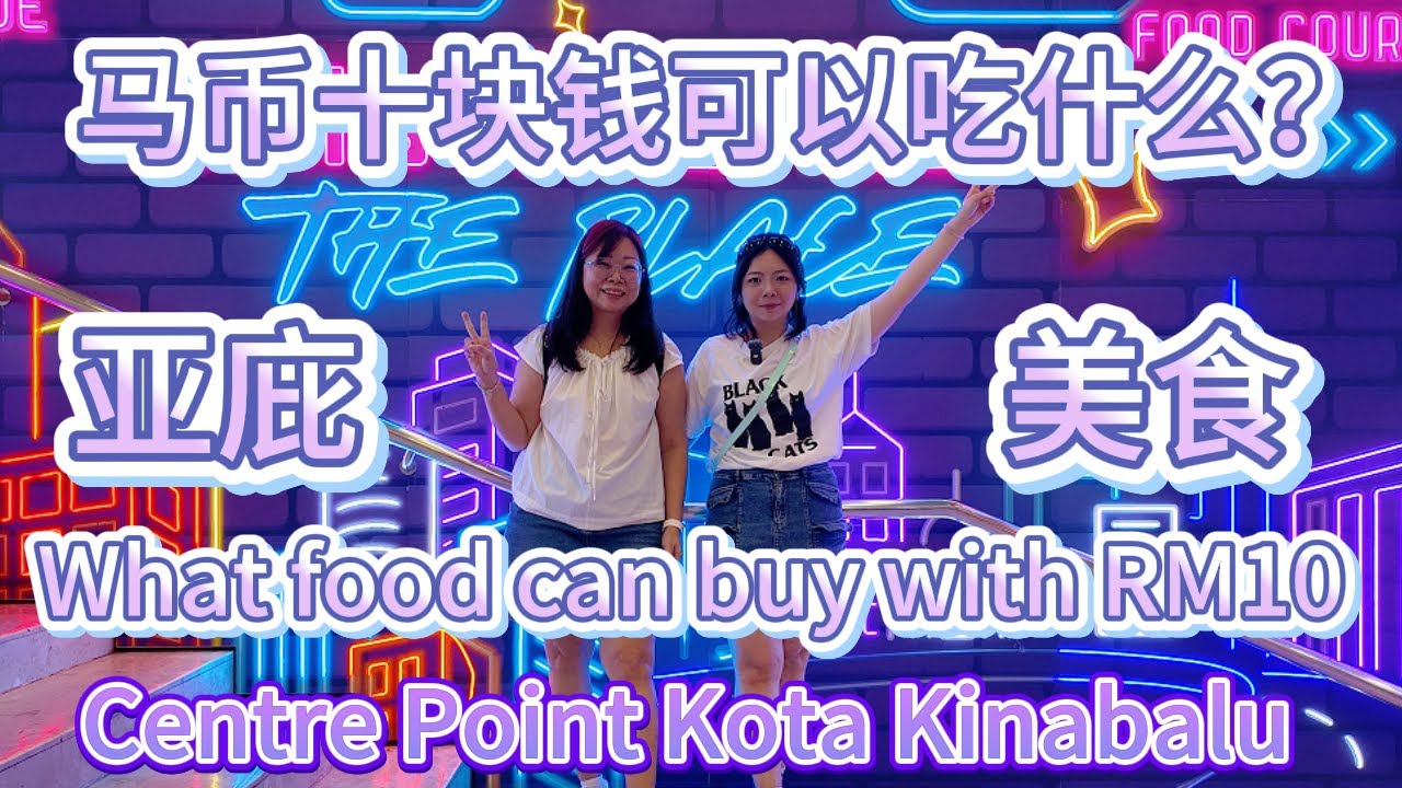亚庇美食被游客吐槽太贵！今天我们去市中心的太平洋商城里面找马币10以下的食物 What we can eat in Centre Point Shopping Mall with RM10